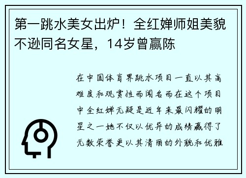 第一跳水美女出炉！全红婵师姐美貌不逊同名女星，14岁曾赢陈