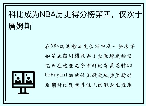 科比成为NBA历史得分榜第四，仅次于詹姆斯