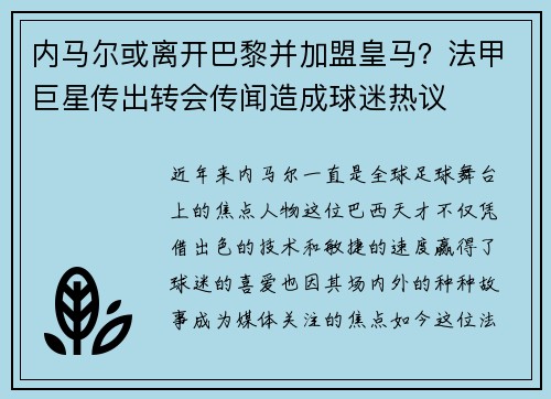 内马尔或离开巴黎并加盟皇马？法甲巨星传出转会传闻造成球迷热议