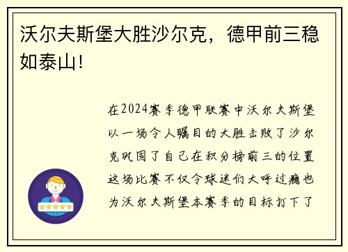 沃尔夫斯堡大胜沙尔克，德甲前三稳如泰山！