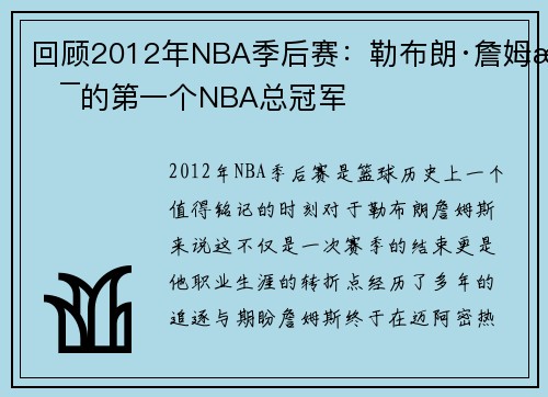 回顾2012年NBA季后赛：勒布朗·詹姆斯的第一个NBA总冠军