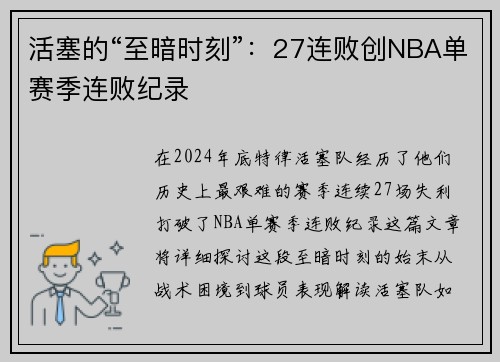 活塞的“至暗时刻”：27连败创NBA单赛季连败纪录