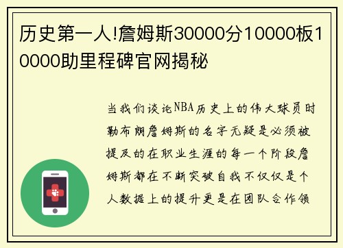 历史第一人!詹姆斯30000分10000板10000助里程碑官网揭秘