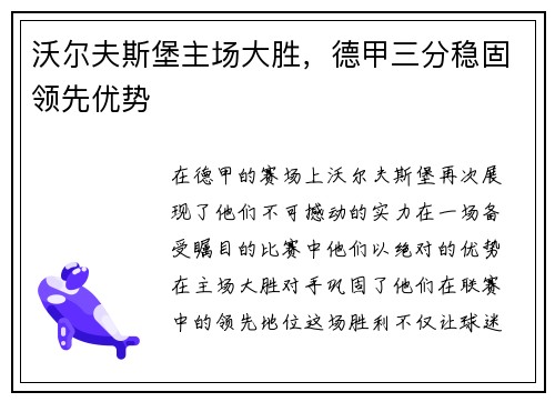 沃尔夫斯堡主场大胜，德甲三分稳固领先优势