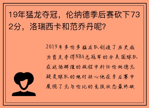 19年猛龙夺冠，伦纳德季后赛砍下732分，洛瑞西卡和范乔丹呢？