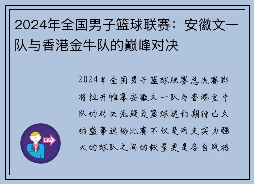 2024年全国男子篮球联赛：安徽文一队与香港金牛队的巅峰对决