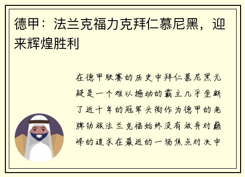 德甲：法兰克福力克拜仁慕尼黑，迎来辉煌胜利