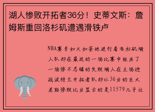 湖人惨败开拓者36分！史蒂文斯：詹姆斯重回洛杉矶遭遇滑铁卢