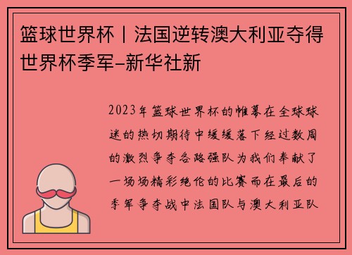 篮球世界杯丨法国逆转澳大利亚夺得世界杯季军-新华社新