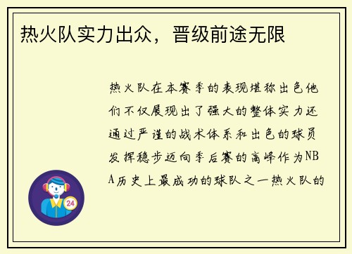 热火队实力出众，晋级前途无限
