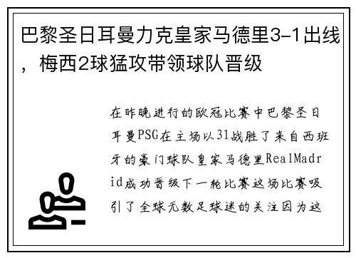 巴黎圣日耳曼力克皇家马德里3-1出线，梅西2球猛攻带领球队晋级