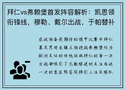 拜仁vs弗赖堡首发阵容解析：凯恩领衔锋线，穆勒、戴尔出战，于帕替补待命