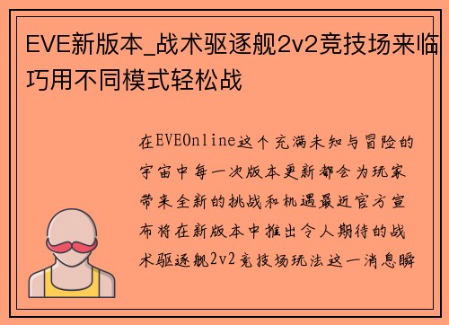 EVE新版本_战术驱逐舰2v2竞技场来临巧用不同模式轻松战