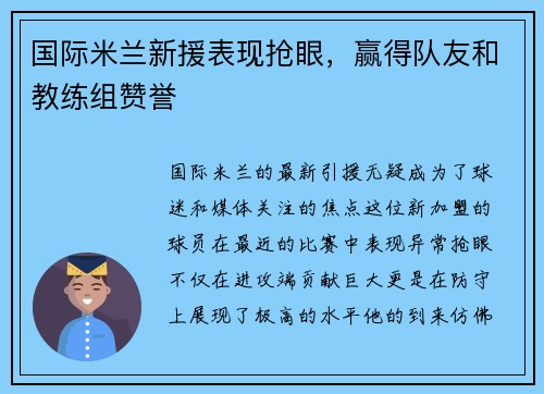 国际米兰新援表现抢眼，赢得队友和教练组赞誉