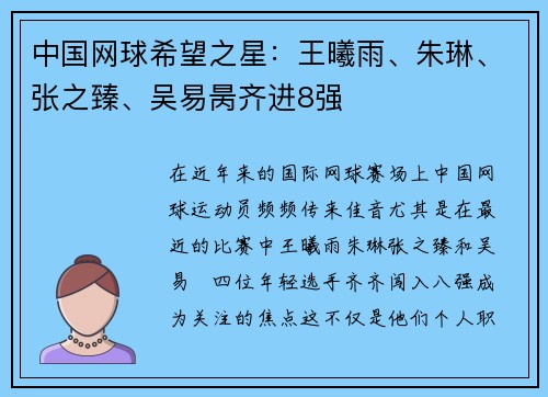 中国网球希望之星：王曦雨、朱琳、张之臻、吴易昺齐进8强