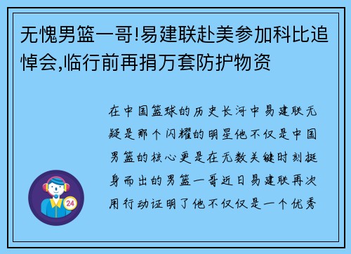 无愧男篮一哥!易建联赴美参加科比追悼会,临行前再捐万套防护物资