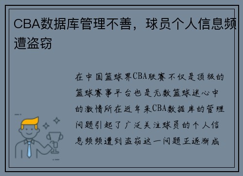 CBA数据库管理不善，球员个人信息频遭盗窃