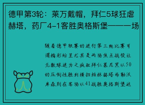 德甲第3轮：莱万戴帽，拜仁5球狂虐赫塔，药厂4-1客胜奥格斯堡——一场视觉盛宴的足球狂欢