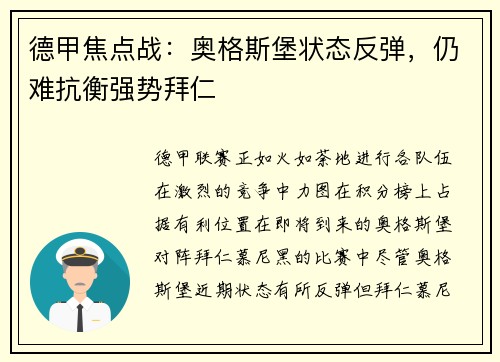 德甲焦点战：奥格斯堡状态反弹，仍难抗衡强势拜仁