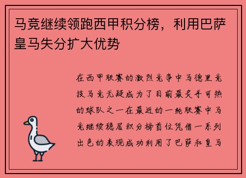 马竞继续领跑西甲积分榜，利用巴萨皇马失分扩大优势