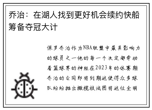 乔治：在湖人找到更好机会续约快船筹备夺冠大计