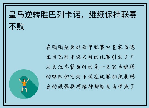 皇马逆转胜巴列卡诺，继续保持联赛不败