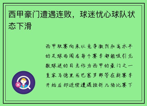 西甲豪门遭遇连败，球迷忧心球队状态下滑