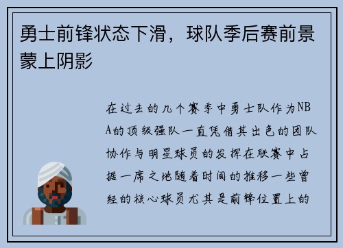 勇士前锋状态下滑，球队季后赛前景蒙上阴影