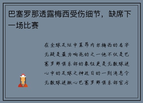 巴塞罗那透露梅西受伤细节，缺席下一场比赛