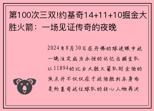 第100次三双!约基奇14+11+10掘金大胜火箭：一场见证传奇的夜晚