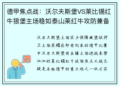 德甲焦点战：沃尔夫斯堡VS莱比锡红牛狼堡主场稳如泰山莱红牛攻防兼备