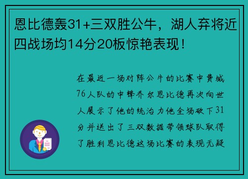 恩比德轰31+三双胜公牛，湖人弃将近四战场均14分20板惊艳表现！