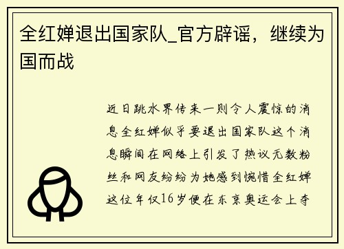 全红婵退出国家队_官方辟谣，继续为国而战