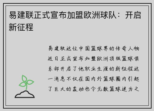 易建联正式宣布加盟欧洲球队：开启新征程