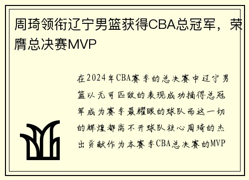 周琦领衔辽宁男篮获得CBA总冠军，荣膺总决赛MVP