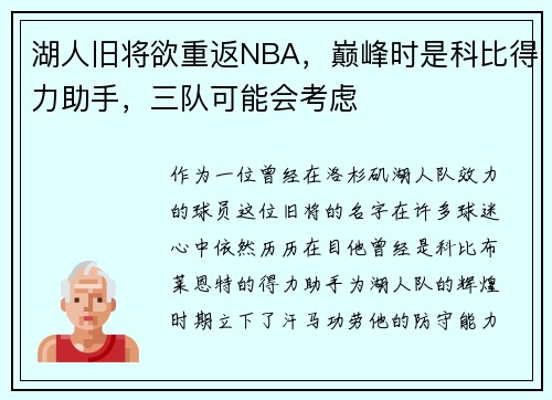 湖人旧将欲重返NBA，巅峰时是科比得力助手，三队可能会考虑