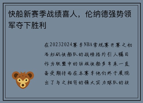快船新赛季战绩喜人，伦纳德强势领军夺下胜利