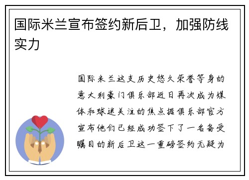 国际米兰宣布签约新后卫，加强防线实力