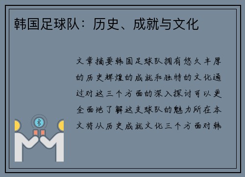 韩国足球队：历史、成就与文化