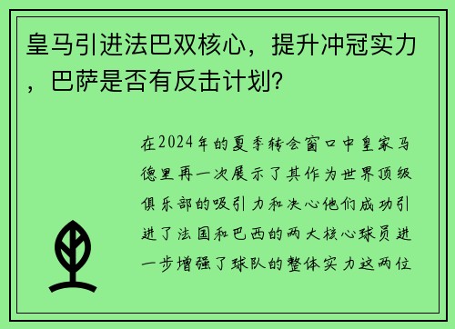 皇马引进法巴双核心，提升冲冠实力，巴萨是否有反击计划？