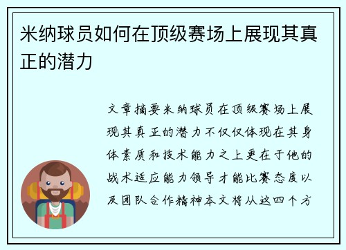 米纳球员如何在顶级赛场上展现其真正的潜力