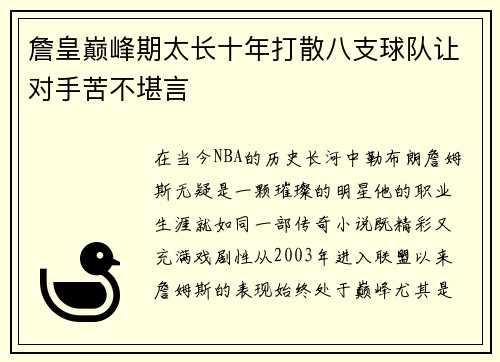 詹皇巅峰期太长十年打散八支球队让对手苦不堪言