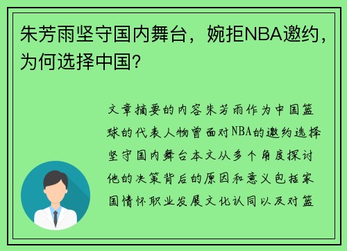 朱芳雨坚守国内舞台，婉拒NBA邀约，为何选择中国？