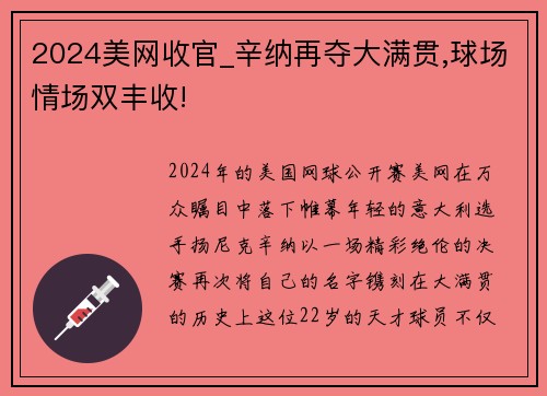 2024美网收官_辛纳再夺大满贯,球场情场双丰收!
