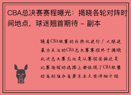 CBA总决赛赛程曝光：揭晓各轮对阵时间地点，球迷翘首期待 - 副本