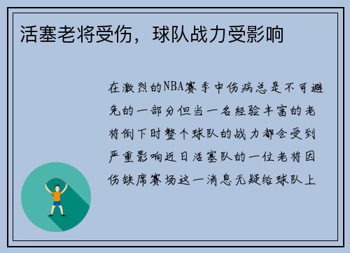 活塞老将受伤，球队战力受影响