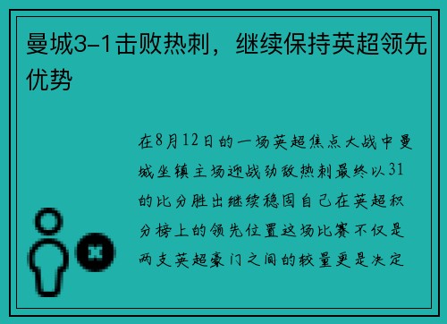 曼城3-1击败热刺，继续保持英超领先优势