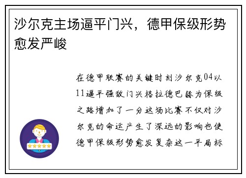 沙尔克主场逼平门兴，德甲保级形势愈发严峻