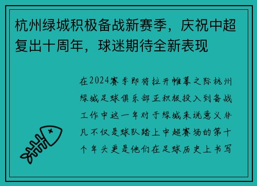 杭州绿城积极备战新赛季，庆祝中超复出十周年，球迷期待全新表现