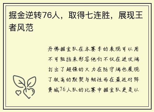 掘金逆转76人，取得七连胜，展现王者风范